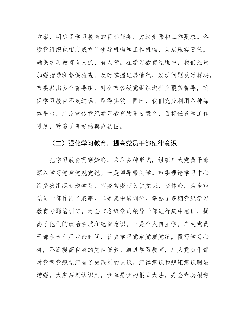 在全市党纪学习教育总结工作会议上的讲话.docx_第2页