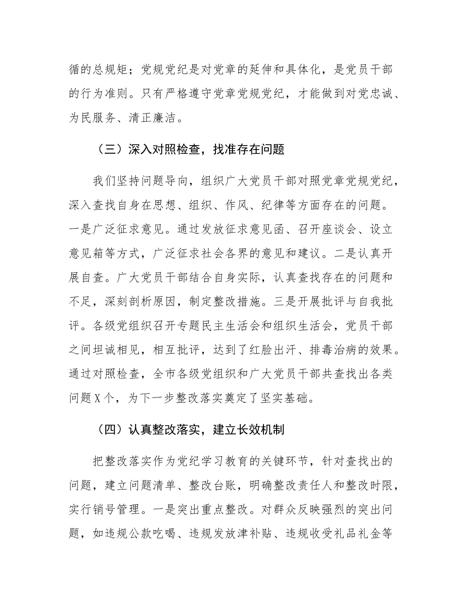 在全市党纪学习教育总结工作会议上的讲话.docx_第3页