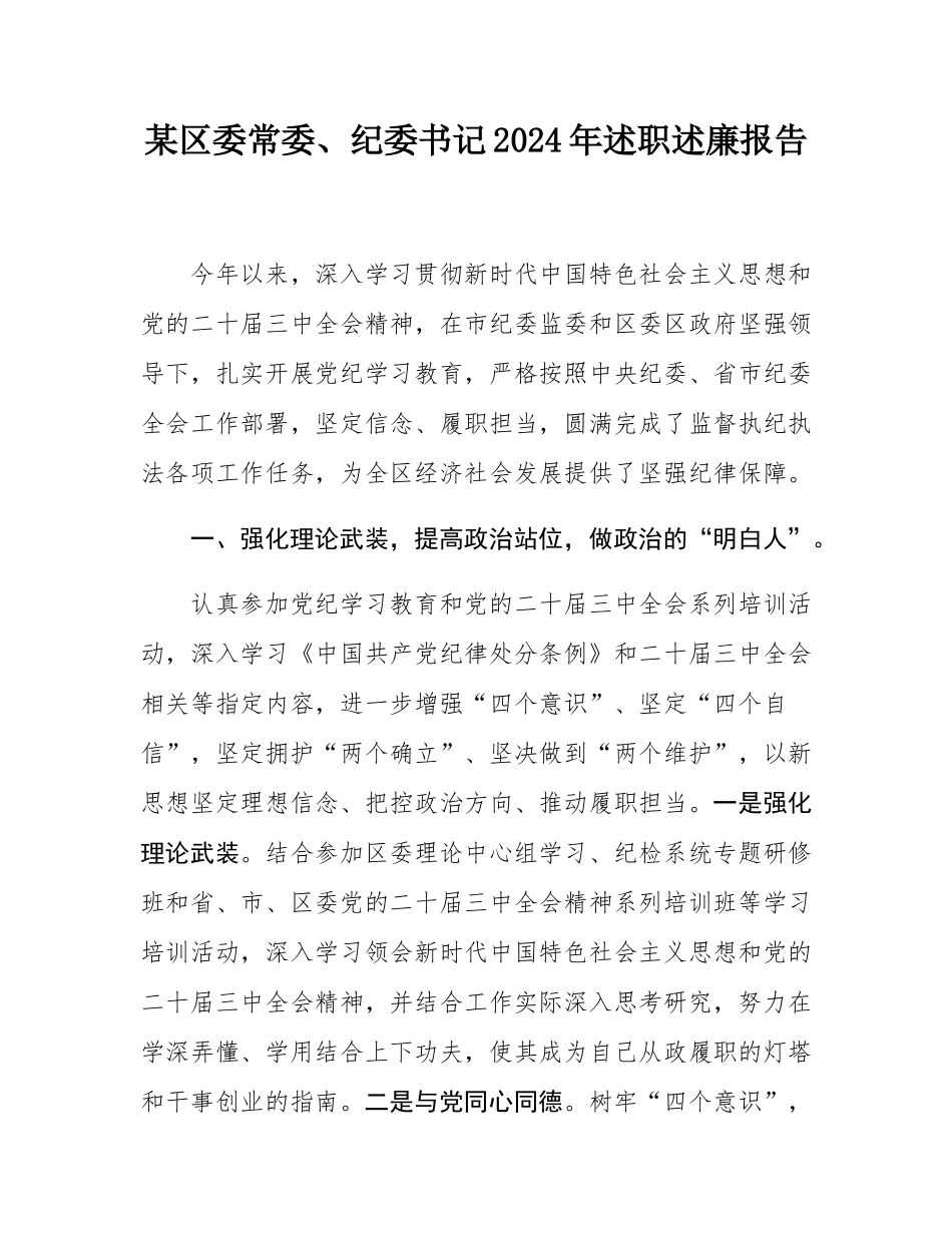 某区委常委、纪委书记2024年述职述廉报告.docx_第1页