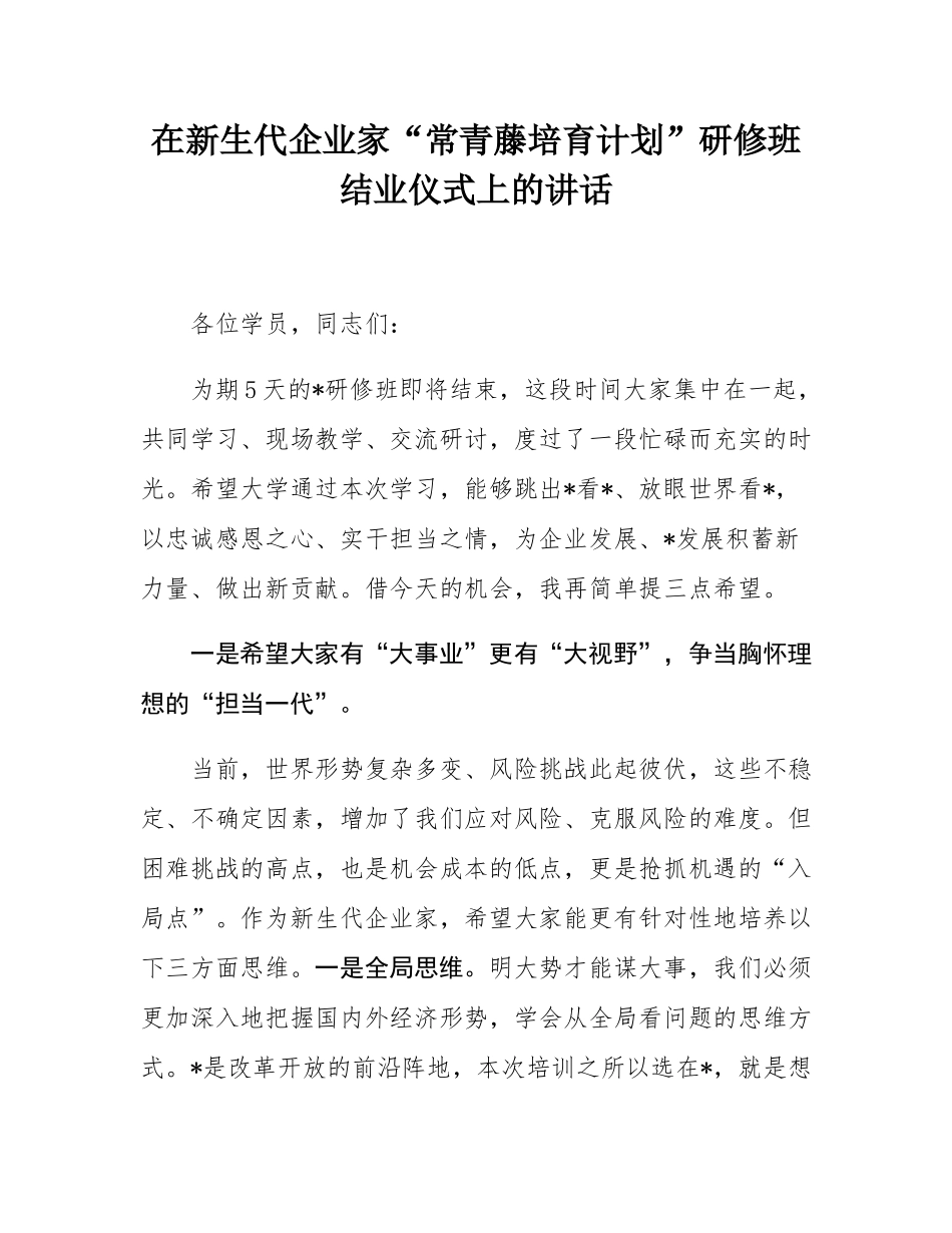 在新生代企业家“常青藤培育计划”研修班结业仪式上的讲话.docx_第1页