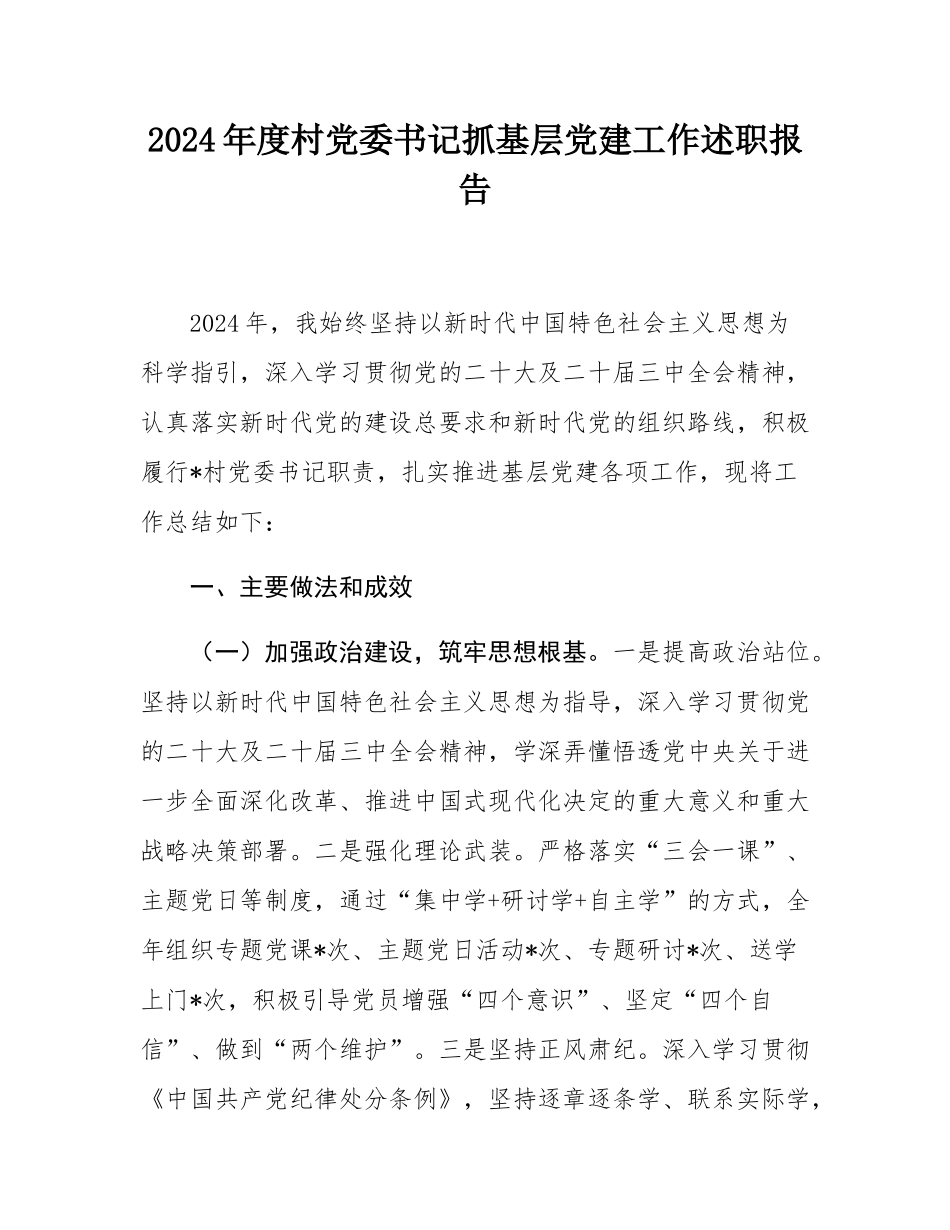 2024年度村党委书记抓基层党建工作述职报告.docx_第1页
