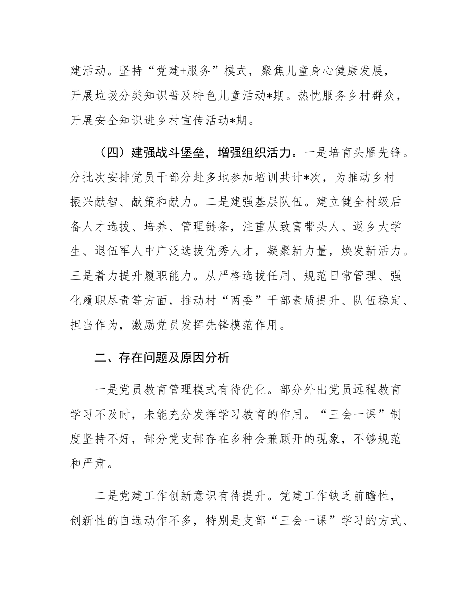 2024年度村党委书记抓基层党建工作述职报告.docx_第3页