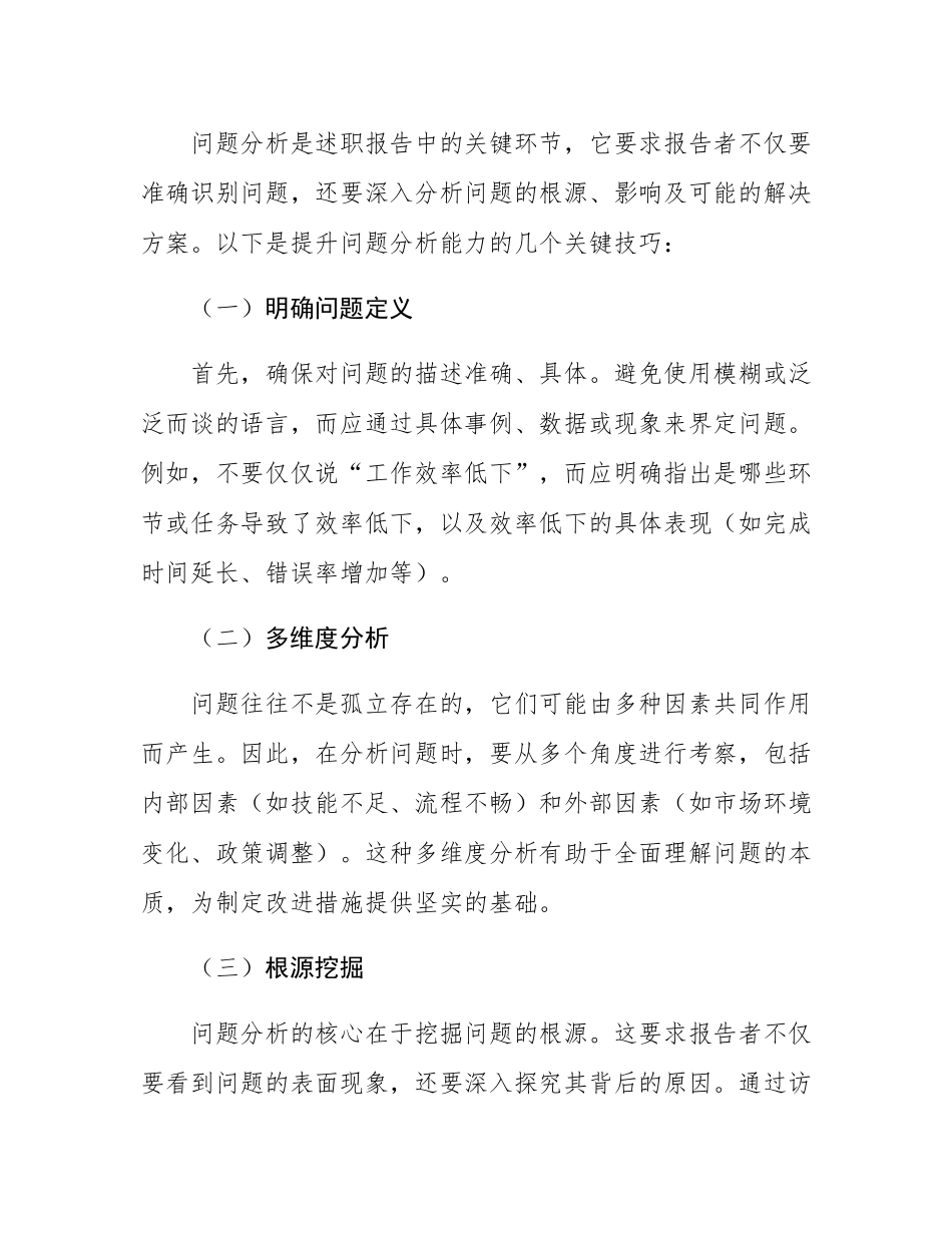 述职报告写作：突出问题分析与改进措施的关键技巧.docx_第2页