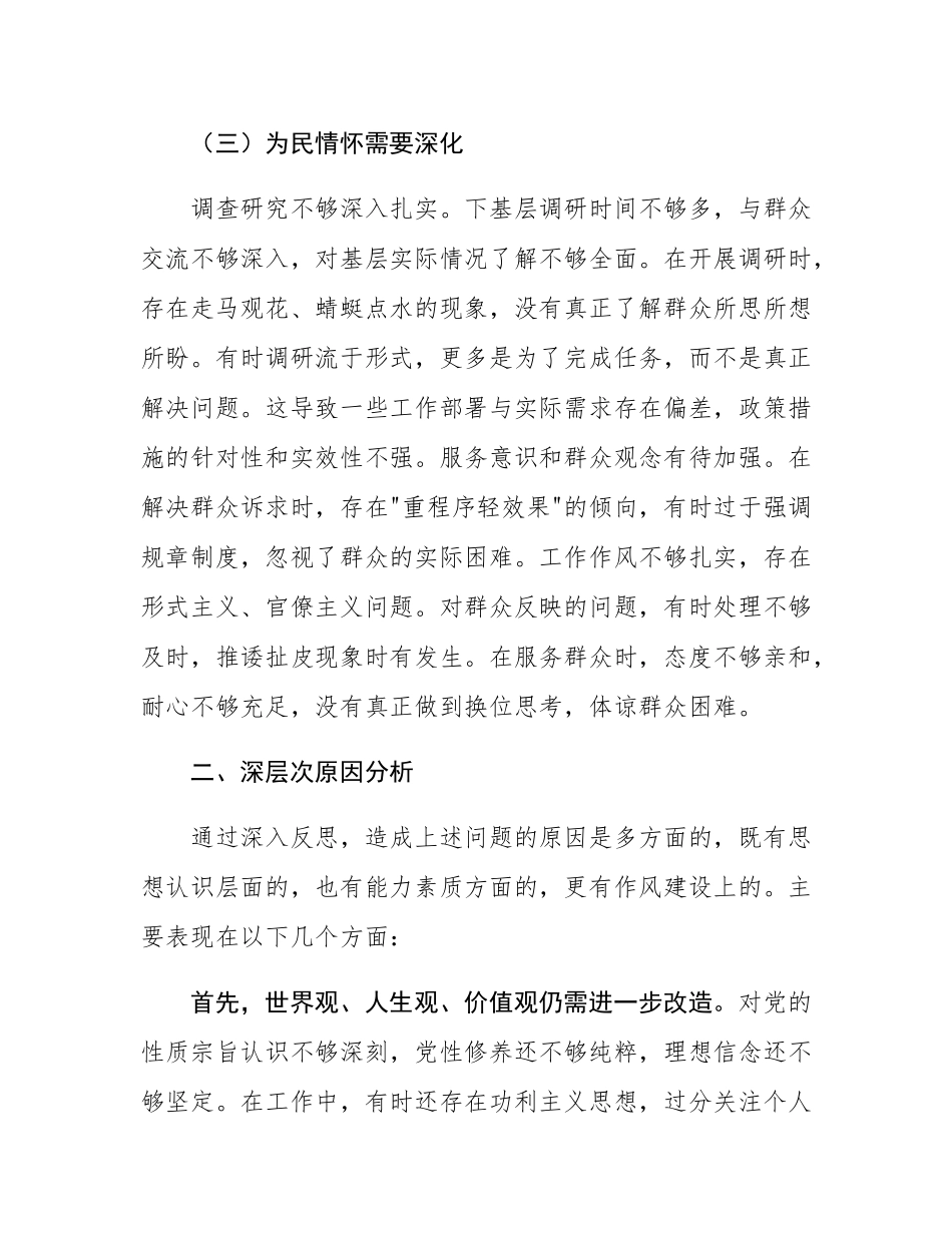 2024年度专题民主SH会对照检查材料.docx_第3页