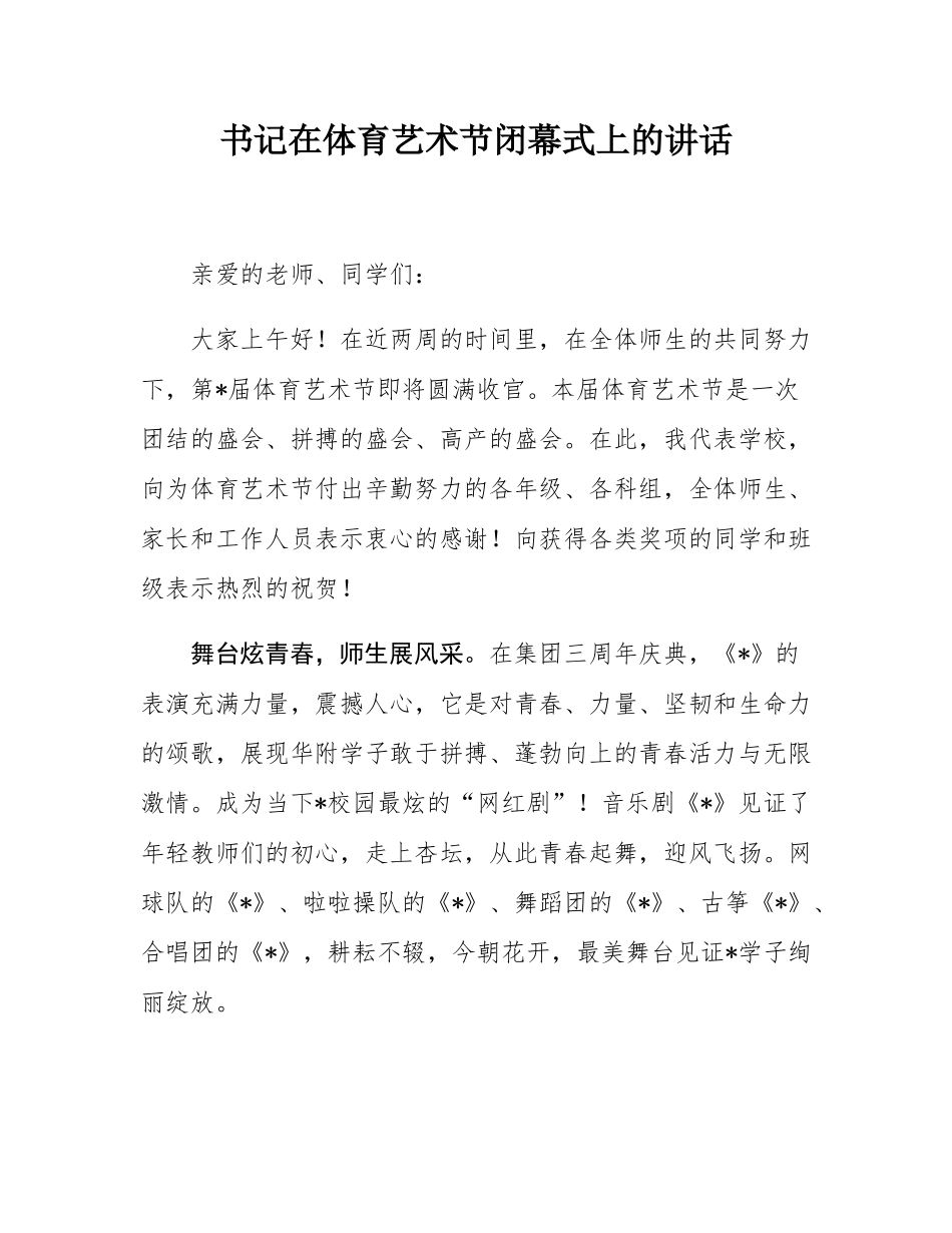 书记在体育艺术节闭幕式上的讲话.docx_第1页