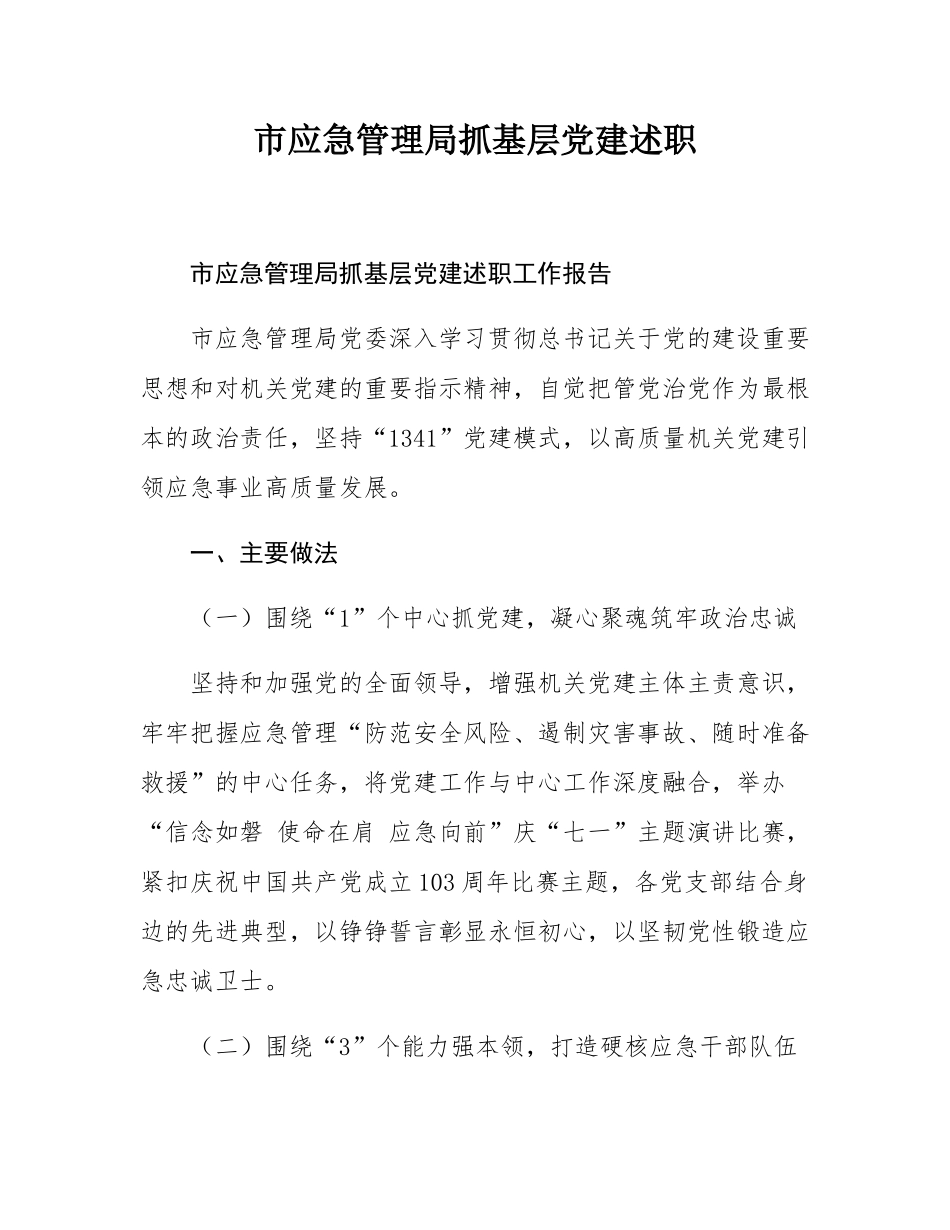 市应急管理局抓基层党建述职.docx_第1页