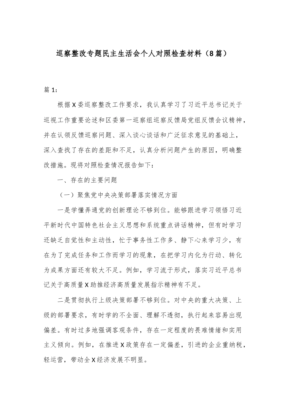 （8篇）巡察整改专题民主生活会个人对照检查材料.docx_第1页