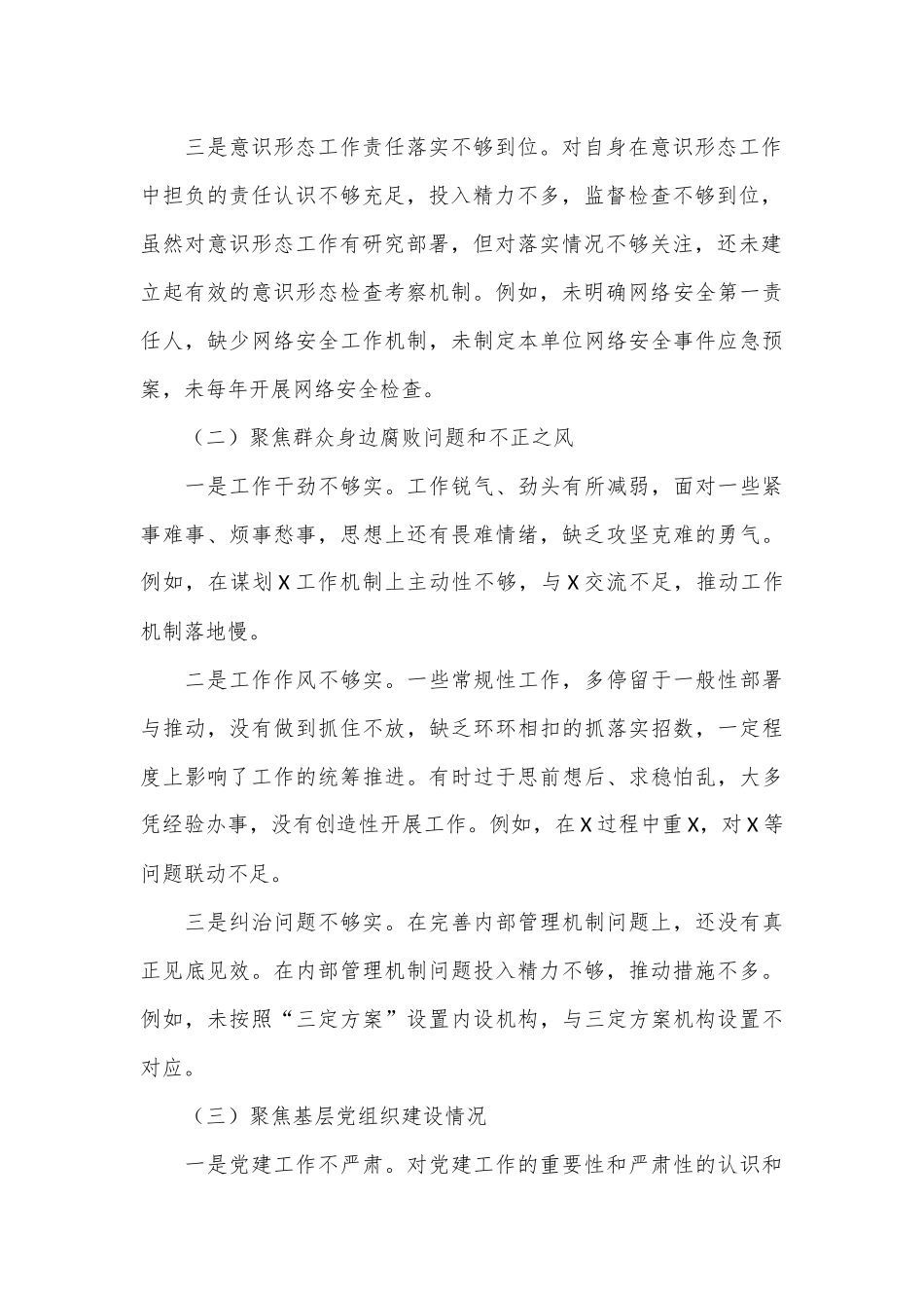 （8篇）巡察整改专题民主生活会个人对照检查材料.docx_第2页