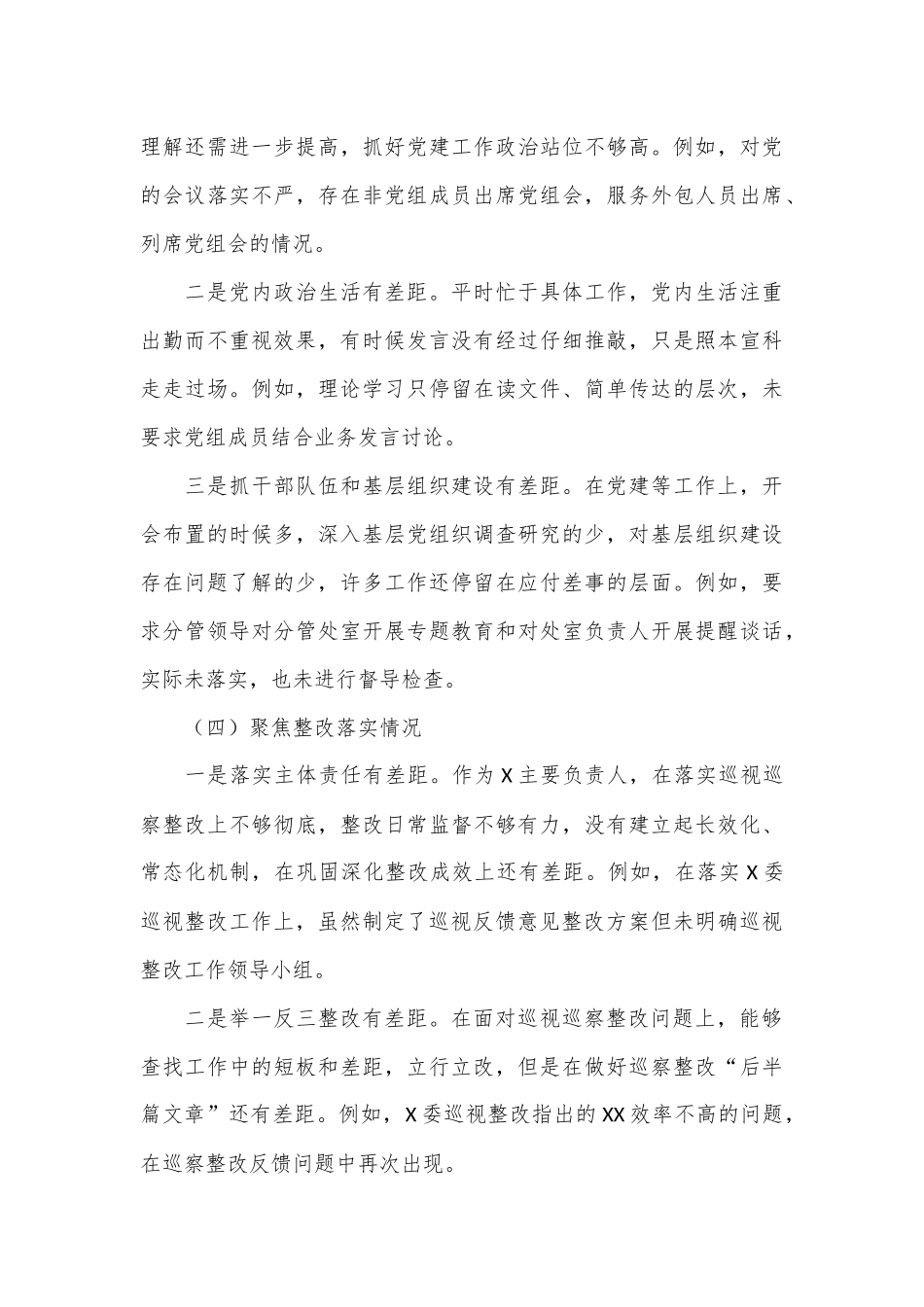 （8篇）巡察整改专题民主生活会个人对照检查材料.docx_第3页
