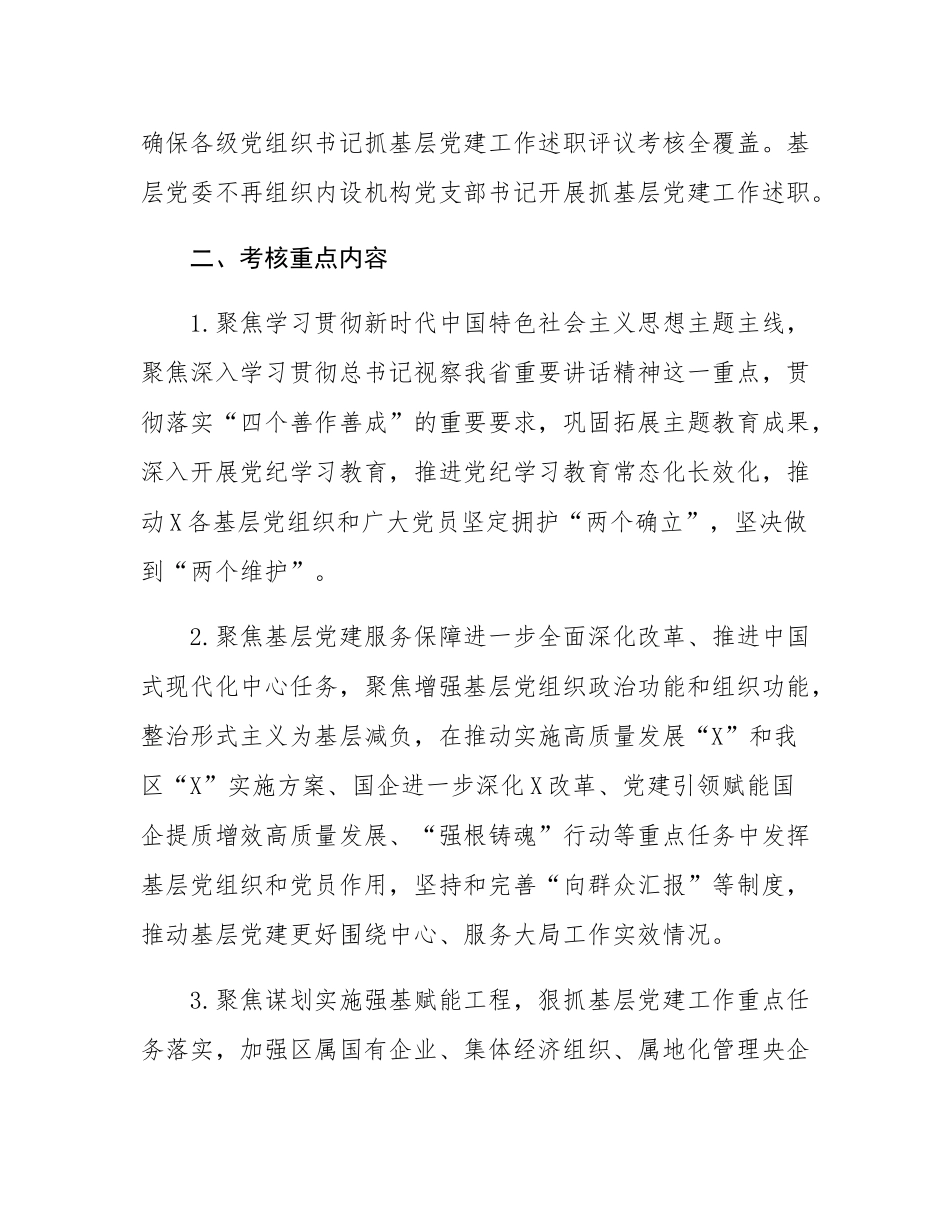 企业党委2024年度抓基层党建述职评议考核工作方案.docx_第2页