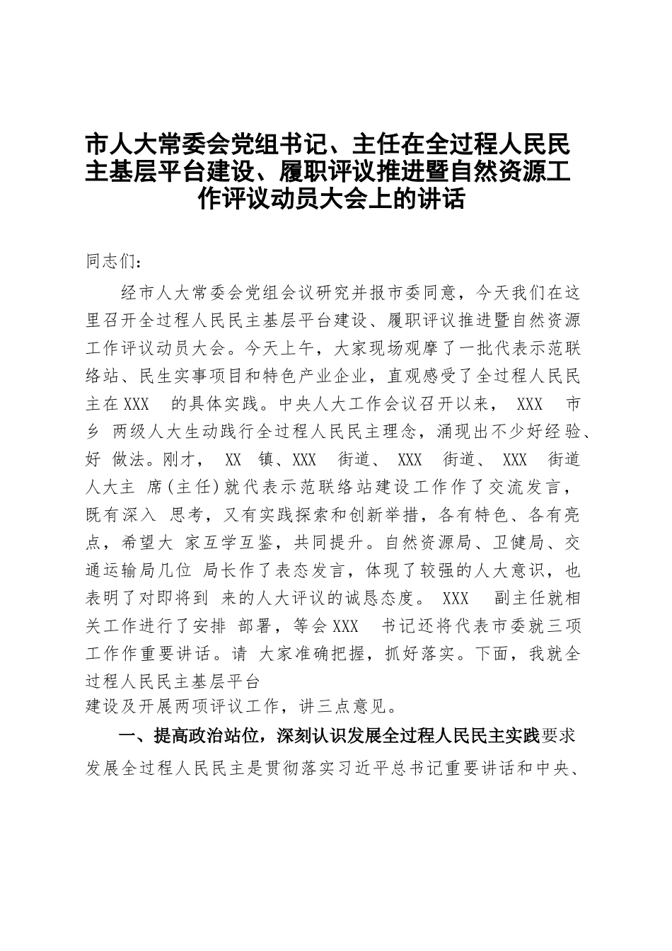 市人大常委会党组书记、主任在全过程人民民主基层平台建设、履职评议推进暨自然资源工作评议动员大会上的讲话.docx_第1页