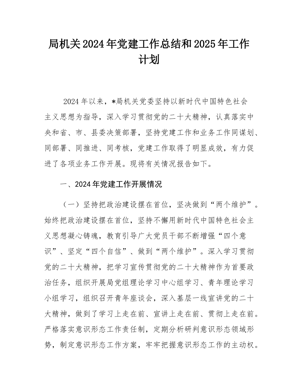 局机关2024年党建工作总结和2025年工作计划.docx_第1页