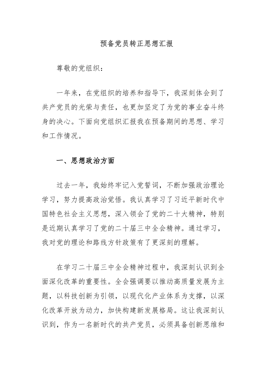 预备党员转正思想汇报.docx_第1页