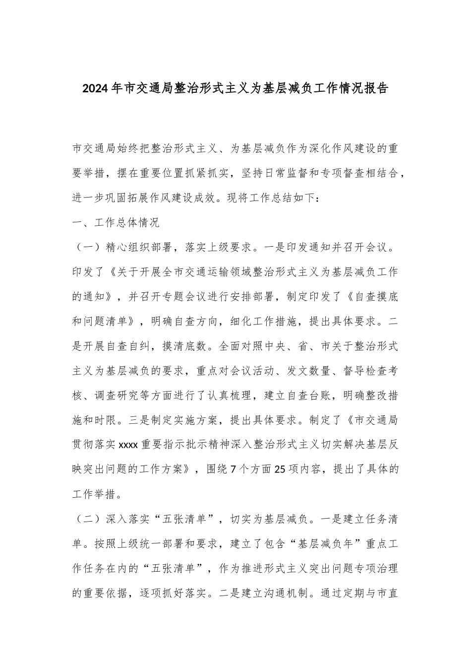 2024年市交通局整治形式主义为基层减负工作情况报告.docx_第1页