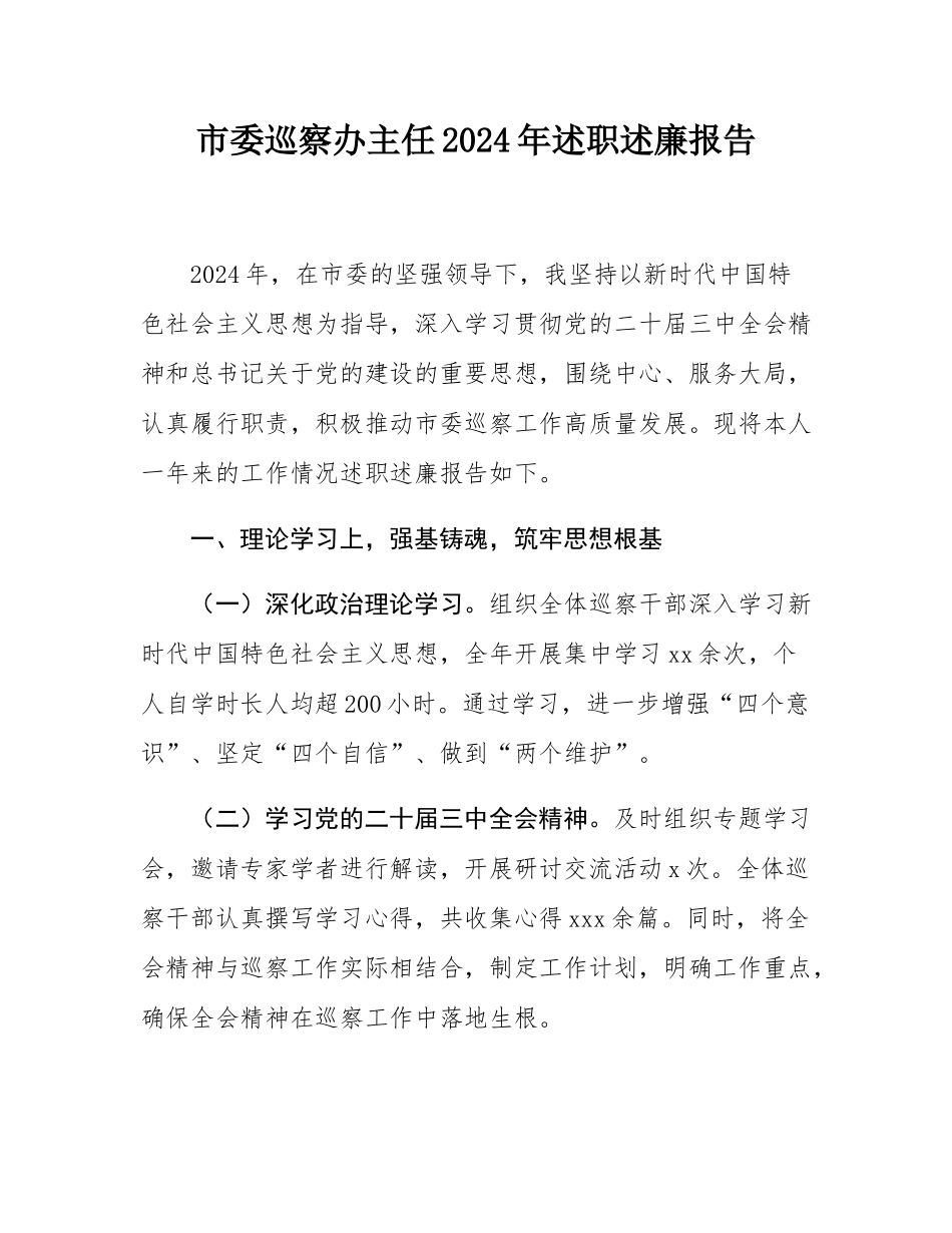 市委巡察办主任2024年述职述廉报告.docx_第1页