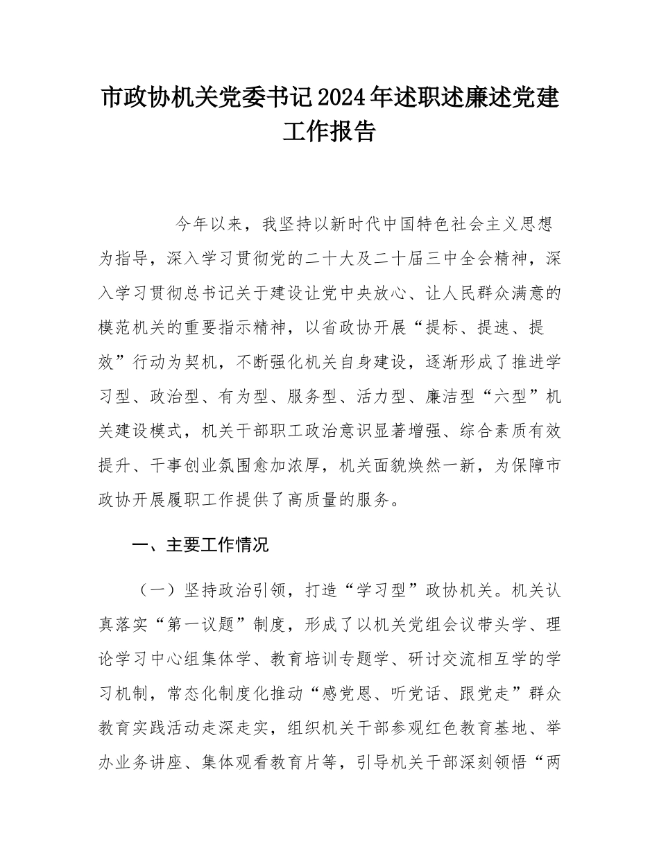 市政协机关党委书记2024年述职述廉述党建工作报告.docx_第1页