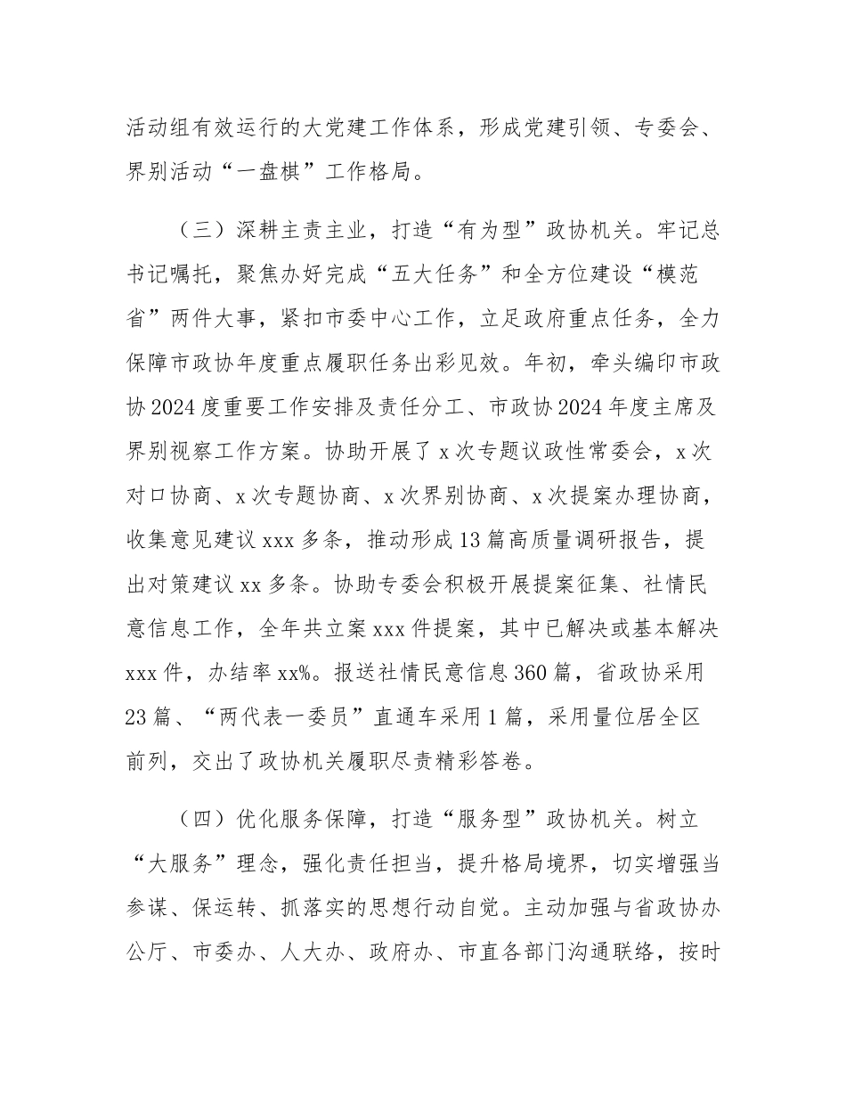 市政协机关党委书记2024年述职述廉述党建工作报告.docx_第3页