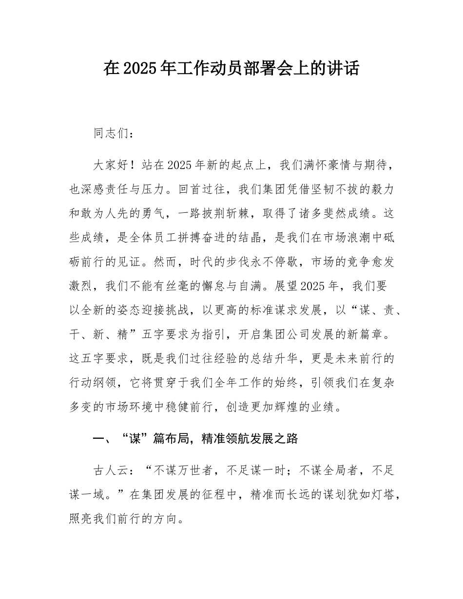 在2025年工作动员部署会上的讲话.docx_第1页