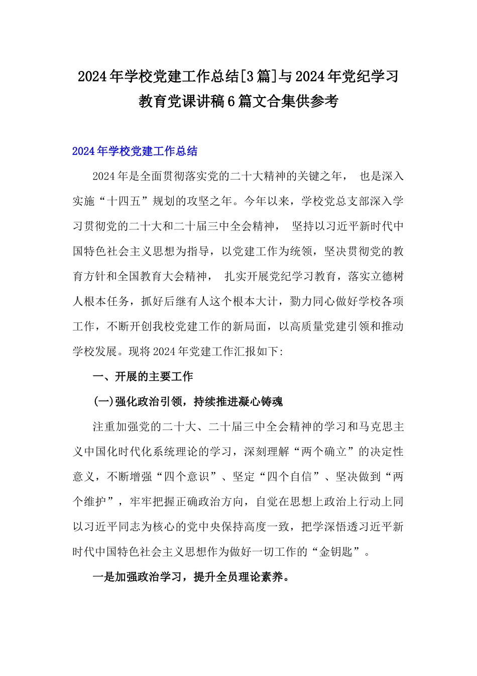 2024年学校党建工作总结[3篇]与2024年党纪学习教育党课讲稿6篇文合集供参考.docx_第1页