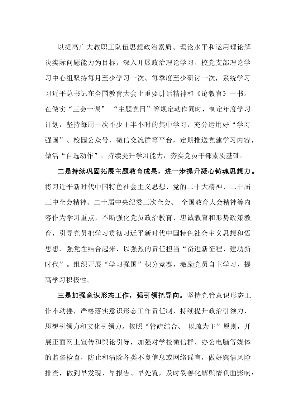 2024年学校党建工作总结[3篇]与2024年党纪学习教育党课讲稿6篇文合集供参考.docx_第2页