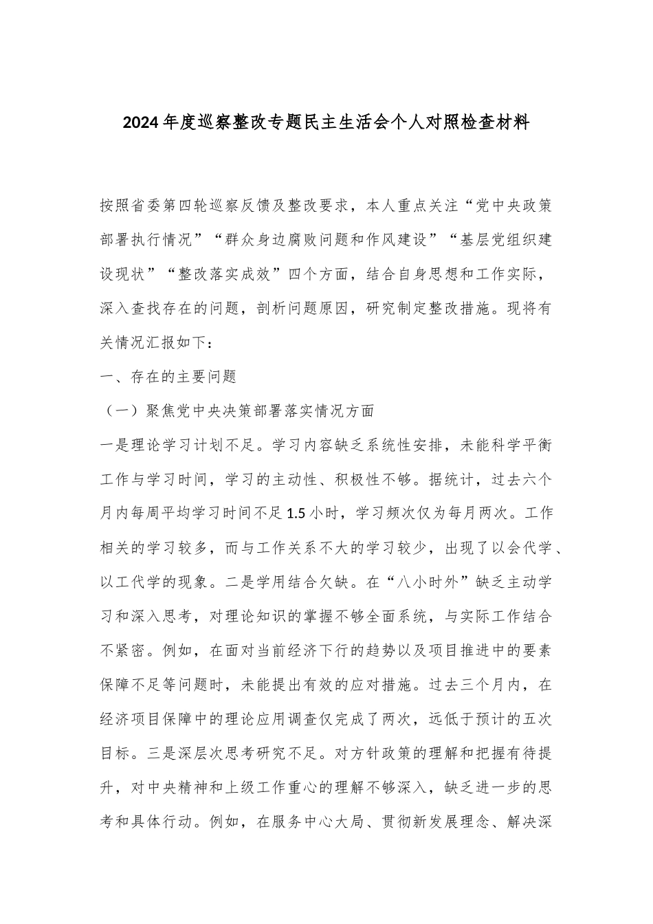 2024年度巡察整改专题民主生活会个人对照检查材料.docx_第1页