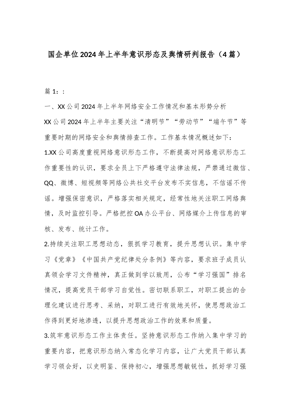 （4篇）国企单位2024年上半年意识形态及舆情研判报告.docx_第1页