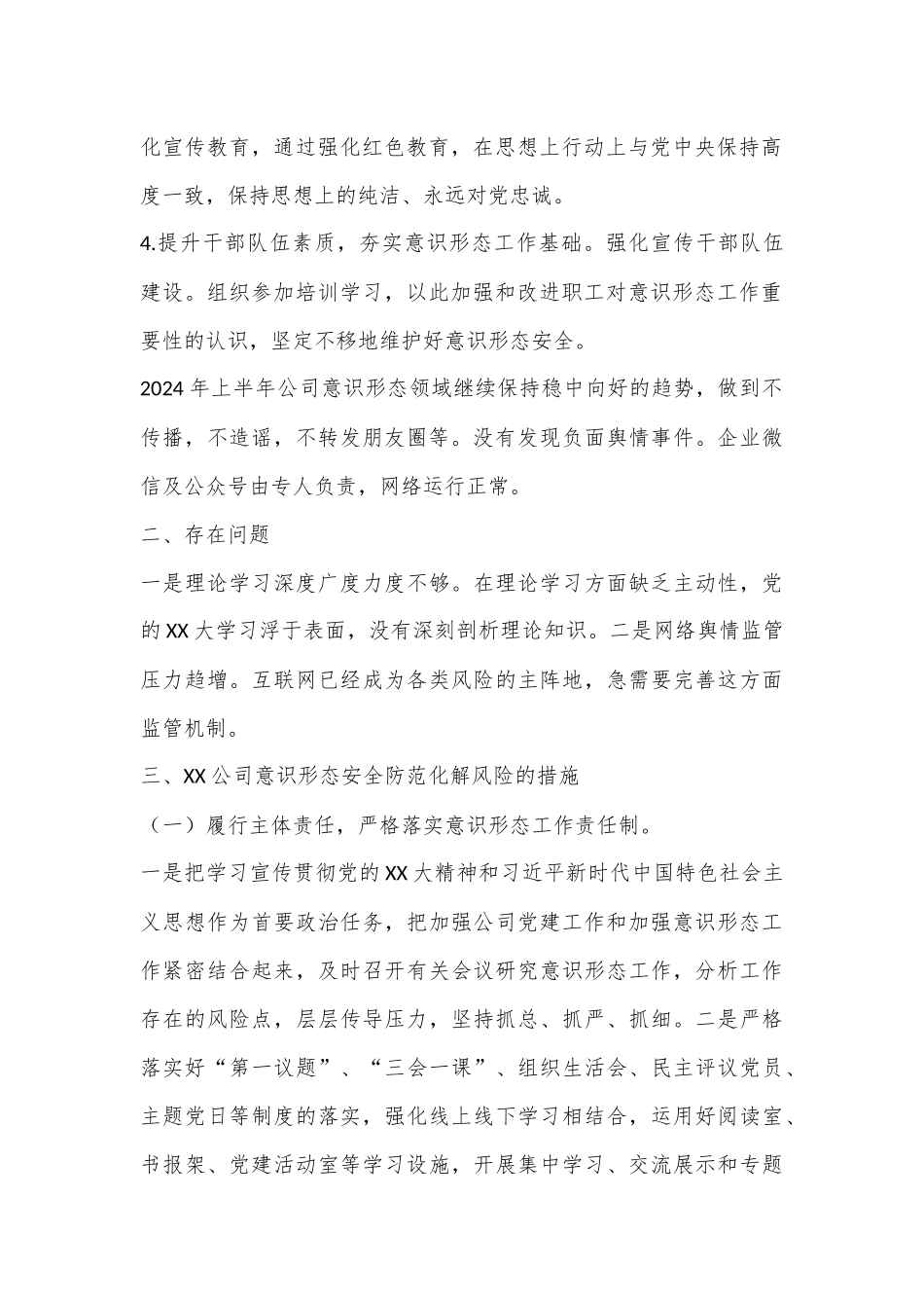 （4篇）国企单位2024年上半年意识形态及舆情研判报告.docx_第2页