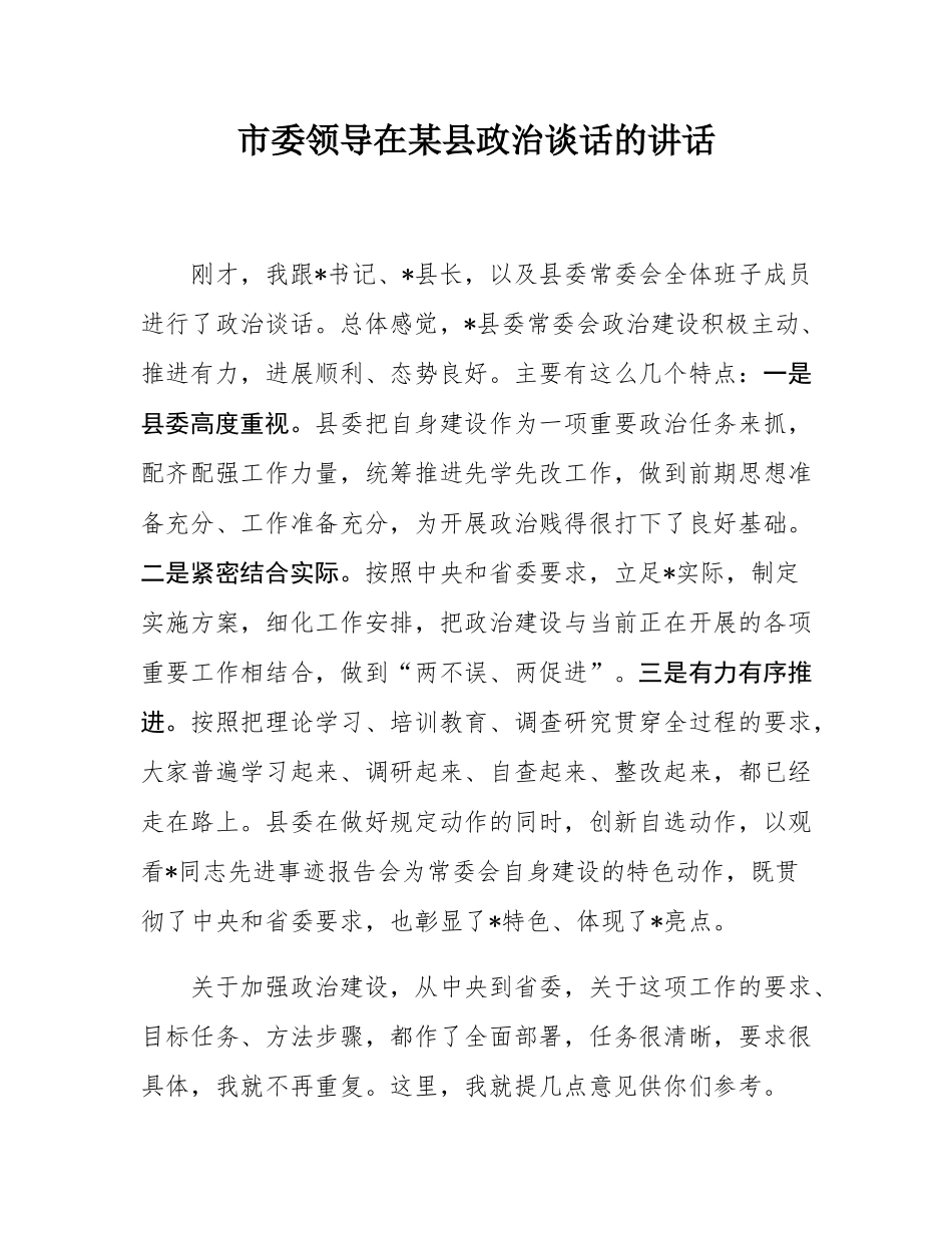 市委领导在某县政治谈话的讲话.docx_第1页