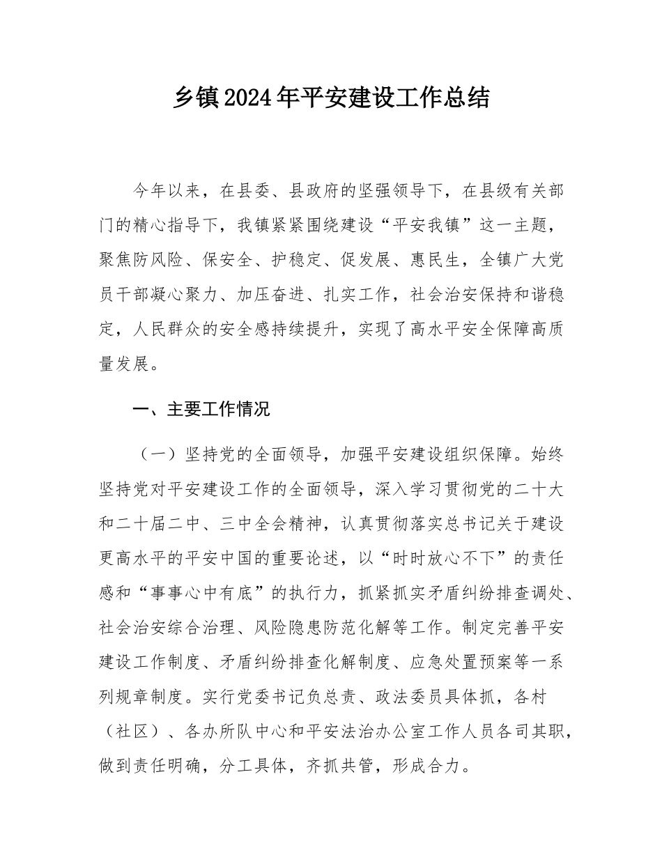 乡镇2024年平安建设工作总结.docx_第1页