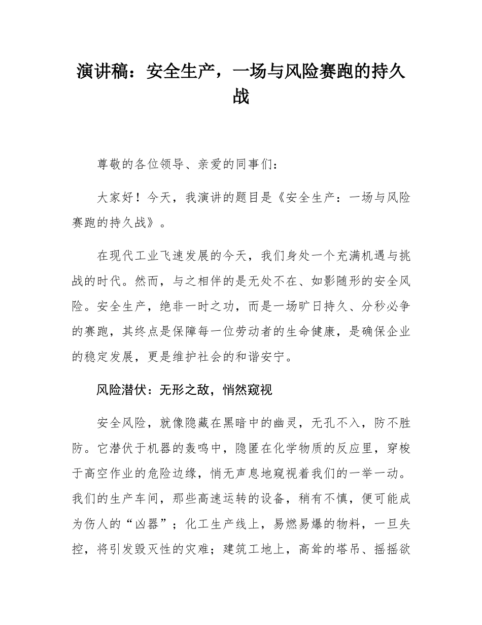 演讲稿：安全生产，一场与风险赛跑的持久战.docx_第1页