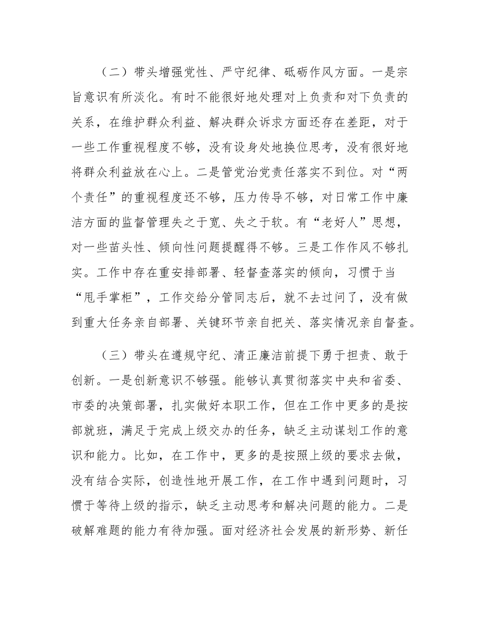 2024年度民主SH会“四个带头”对照检查发言材料.docx_第3页