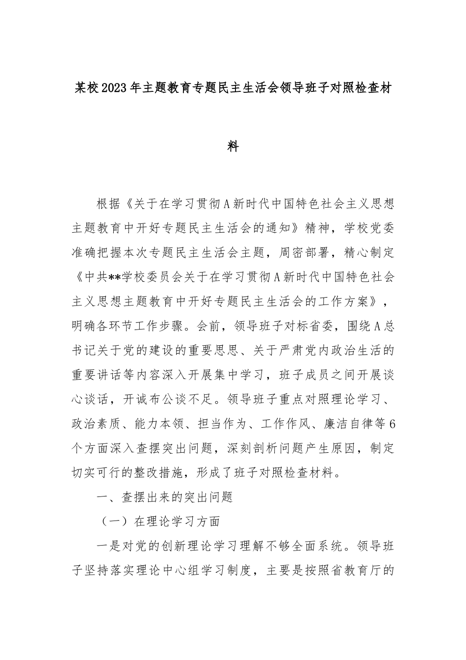 某校2023年主题教育专题民主生活会领导班 子对照检查材料.docx_第1页