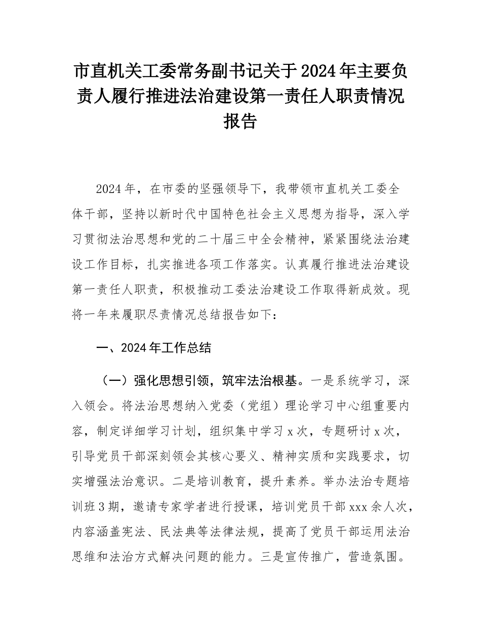 市直机关工委常务副书记关于2024年主要负责人履行推进法治建设第一责任人职责情况报告.docx_第1页