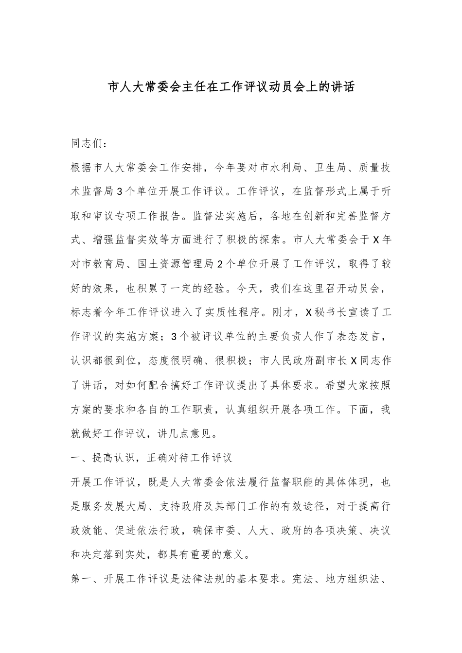 市人大常委会主任在工作评议动员会上的讲话.docx_第1页