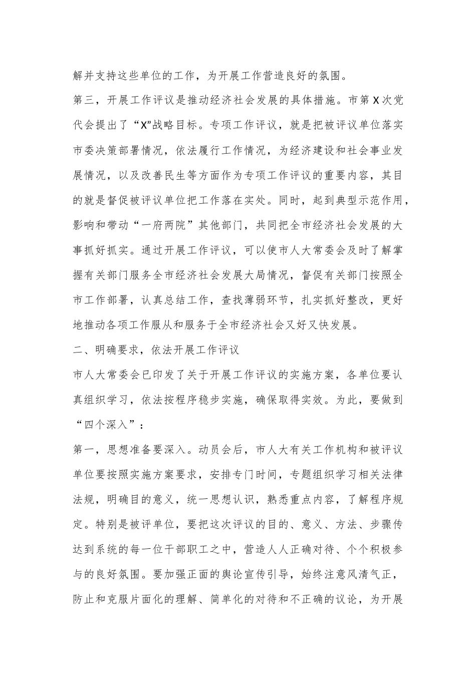 市人大常委会主任在工作评议动员会上的讲话.docx_第3页
