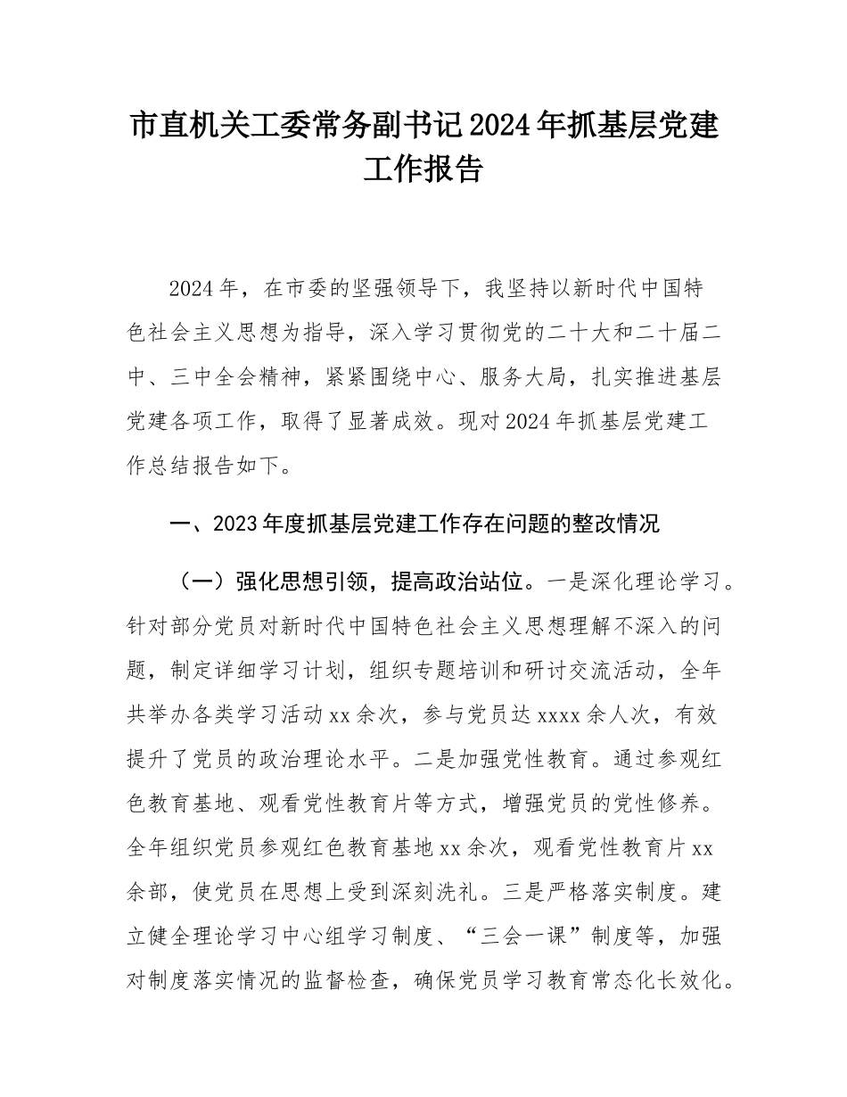 市直机关工委常务副书记2024年抓基层党建工作报告.docx_第1页