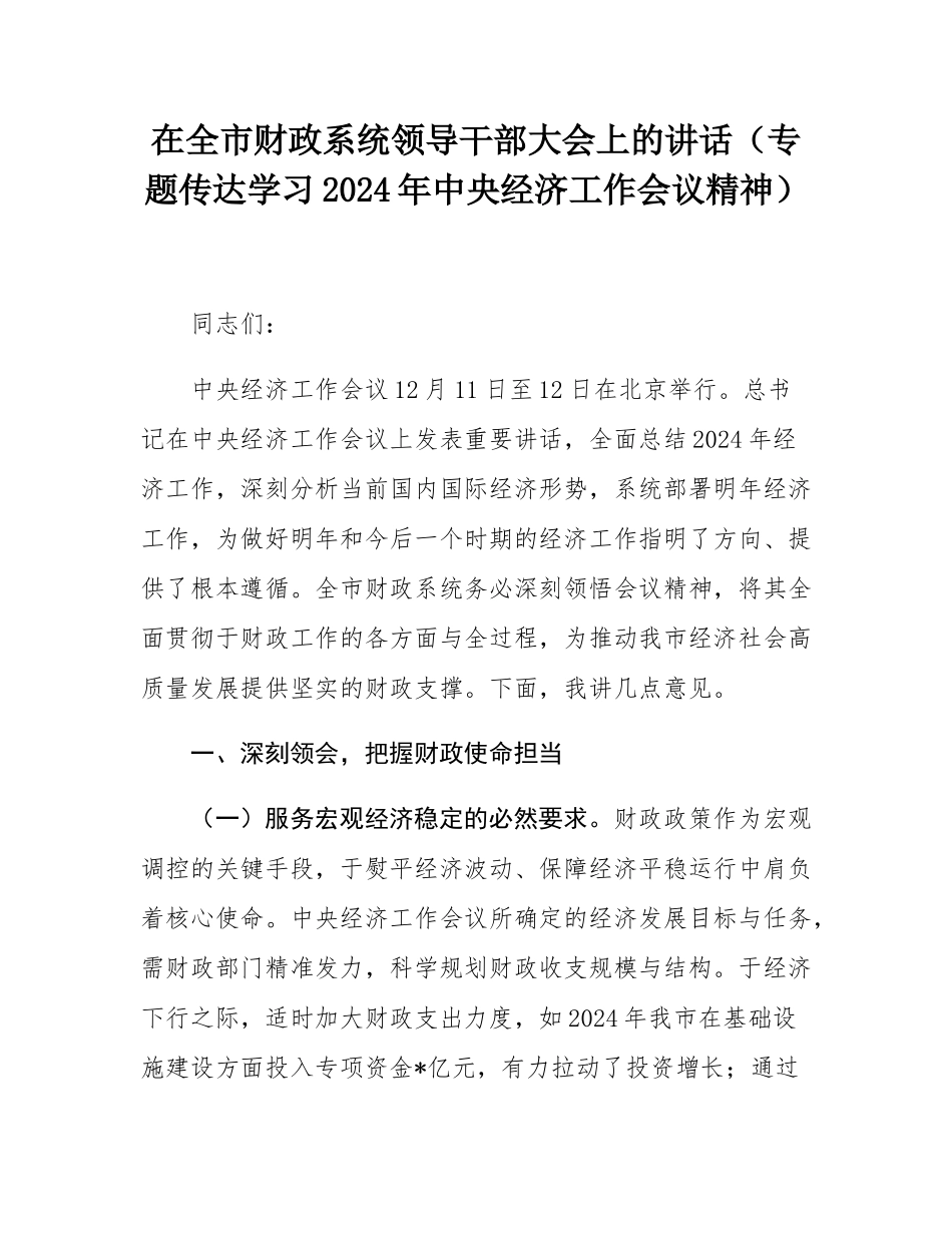 在全市财政系统领导干部大会上的讲话（专题传达学习2024年中央经济工作会议精神）.docx_第1页