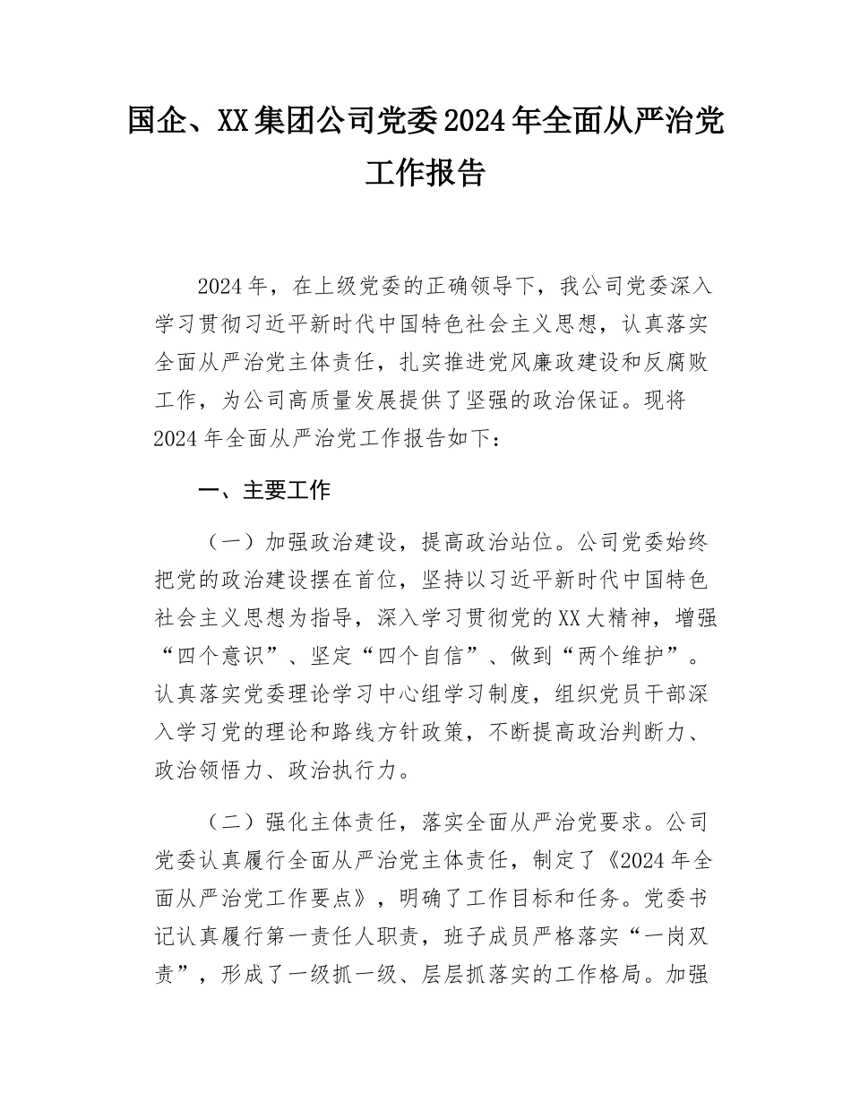 国企、XX集团公司党委2024年全面从严治党工作报告.docx_第1页
