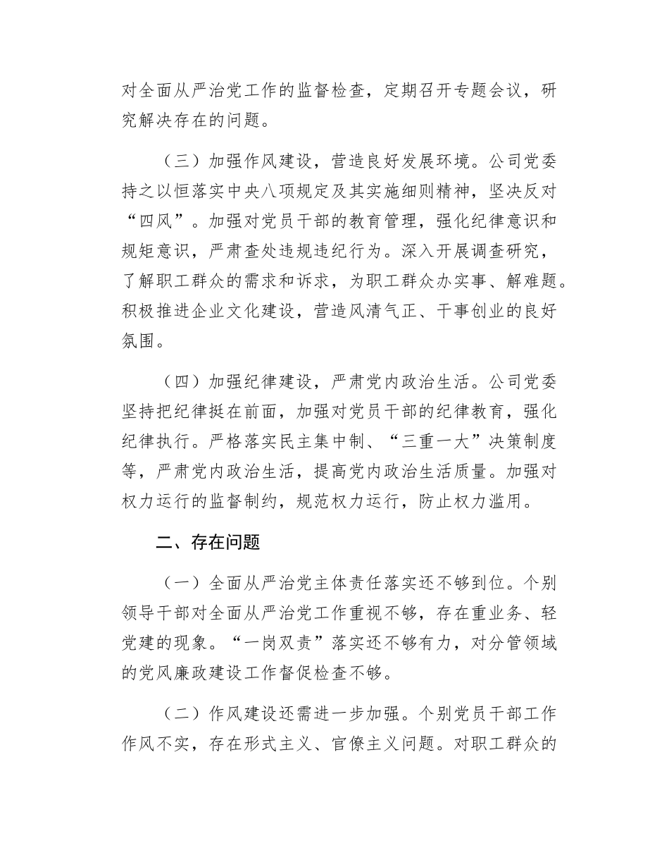 国企、XX集团公司党委2024年全面从严治党工作报告.docx_第2页