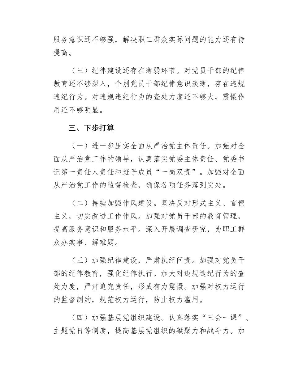 国企、XX集团公司党委2024年全面从严治党工作报告.docx_第3页