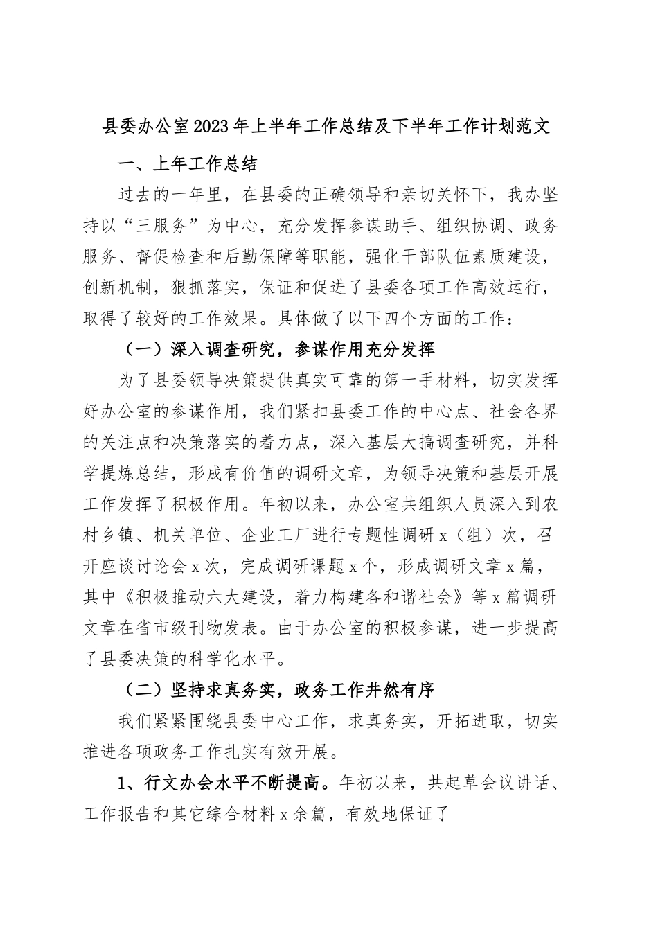 县委办公室2023年上半年工作总结和下半年计划（汇报报告）.docx_第1页