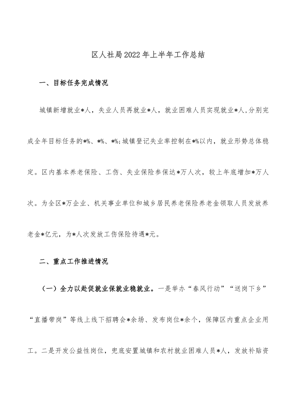 区人社局2022年上半年工作总结.docx_第1页