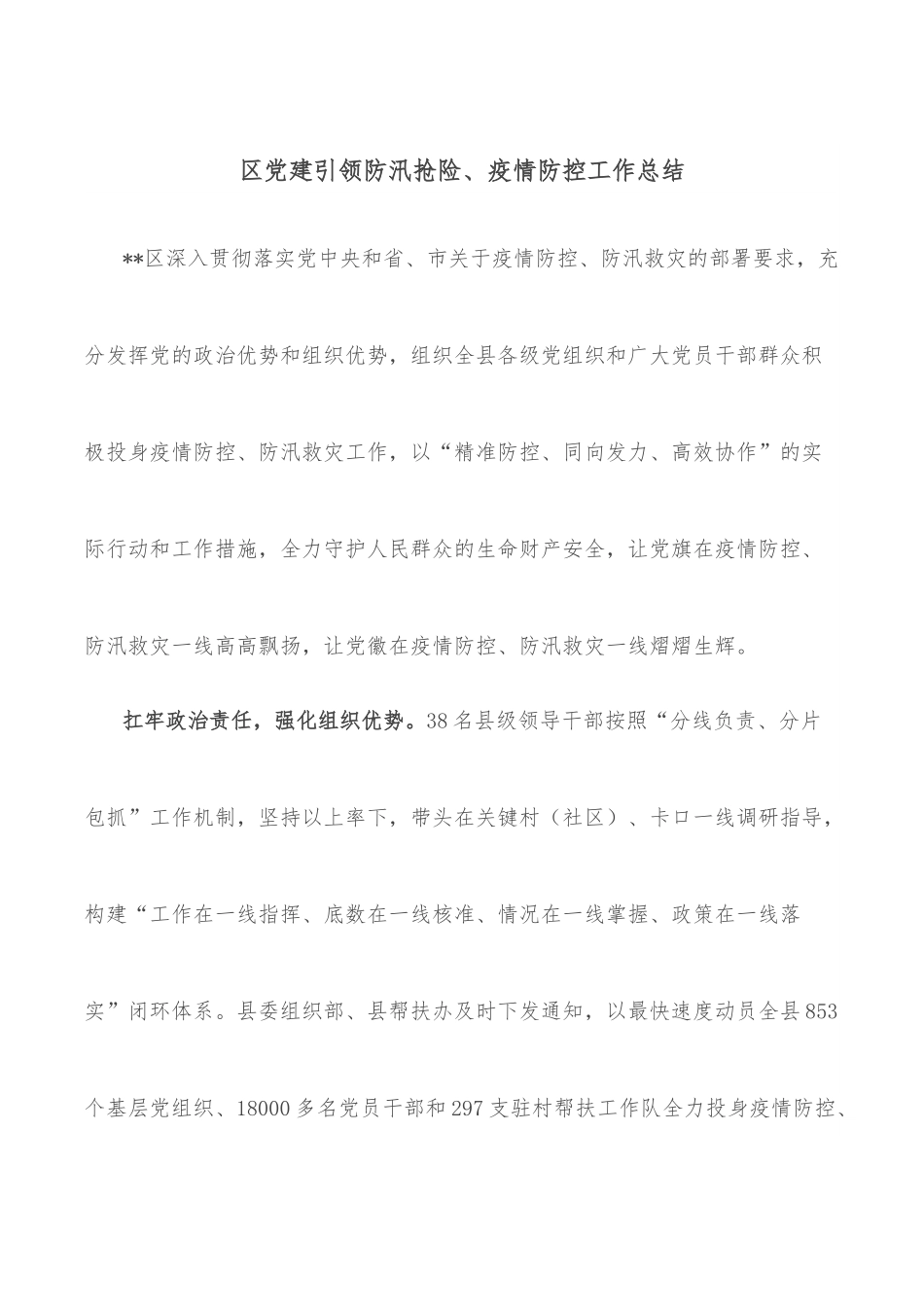 区党建引领防汛抢险、疫情防控工作总结.docx_第1页