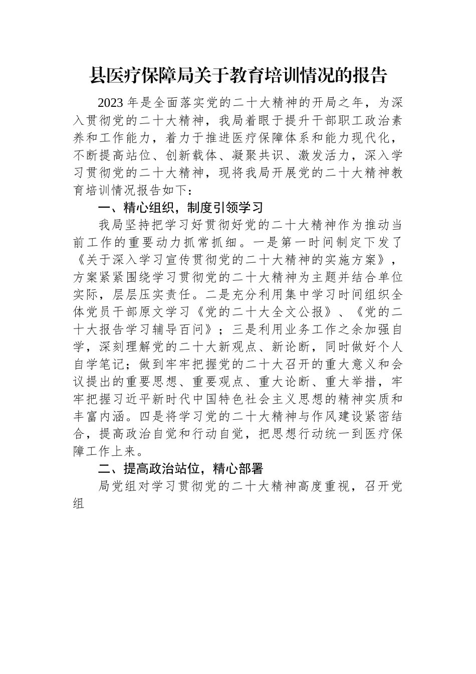 县医疗保障局关于教育培训情况的报告.docx_第1页