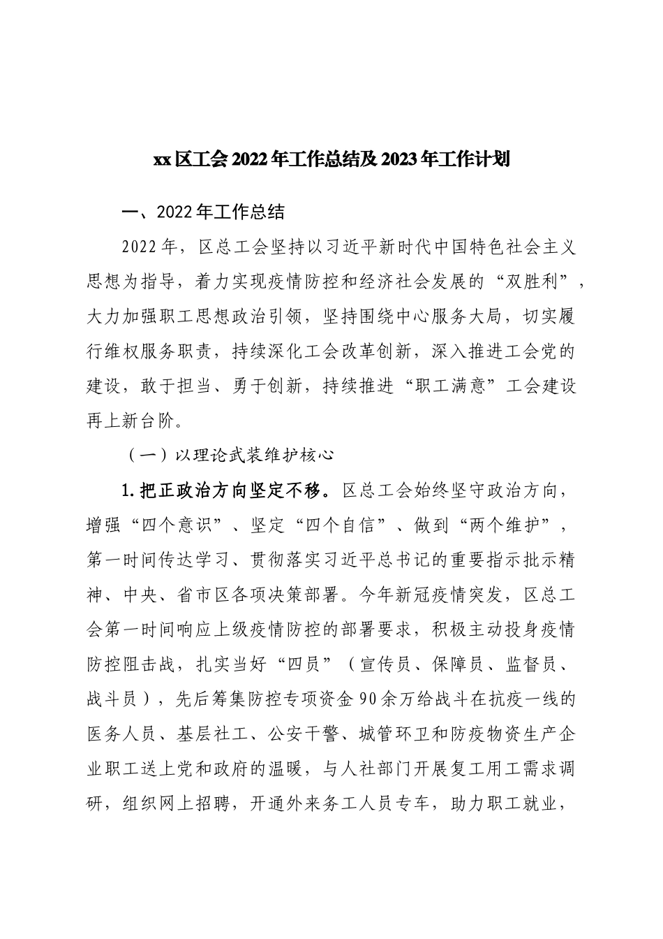 区工会2022年工作总结及2023年工作计划.doc_第1页