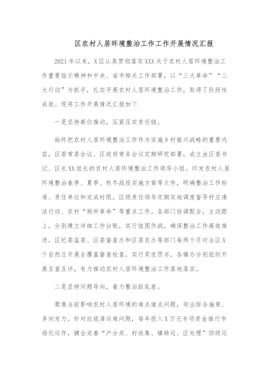 区农村人居环境整治工作工作开展情况汇报.docx_第1页