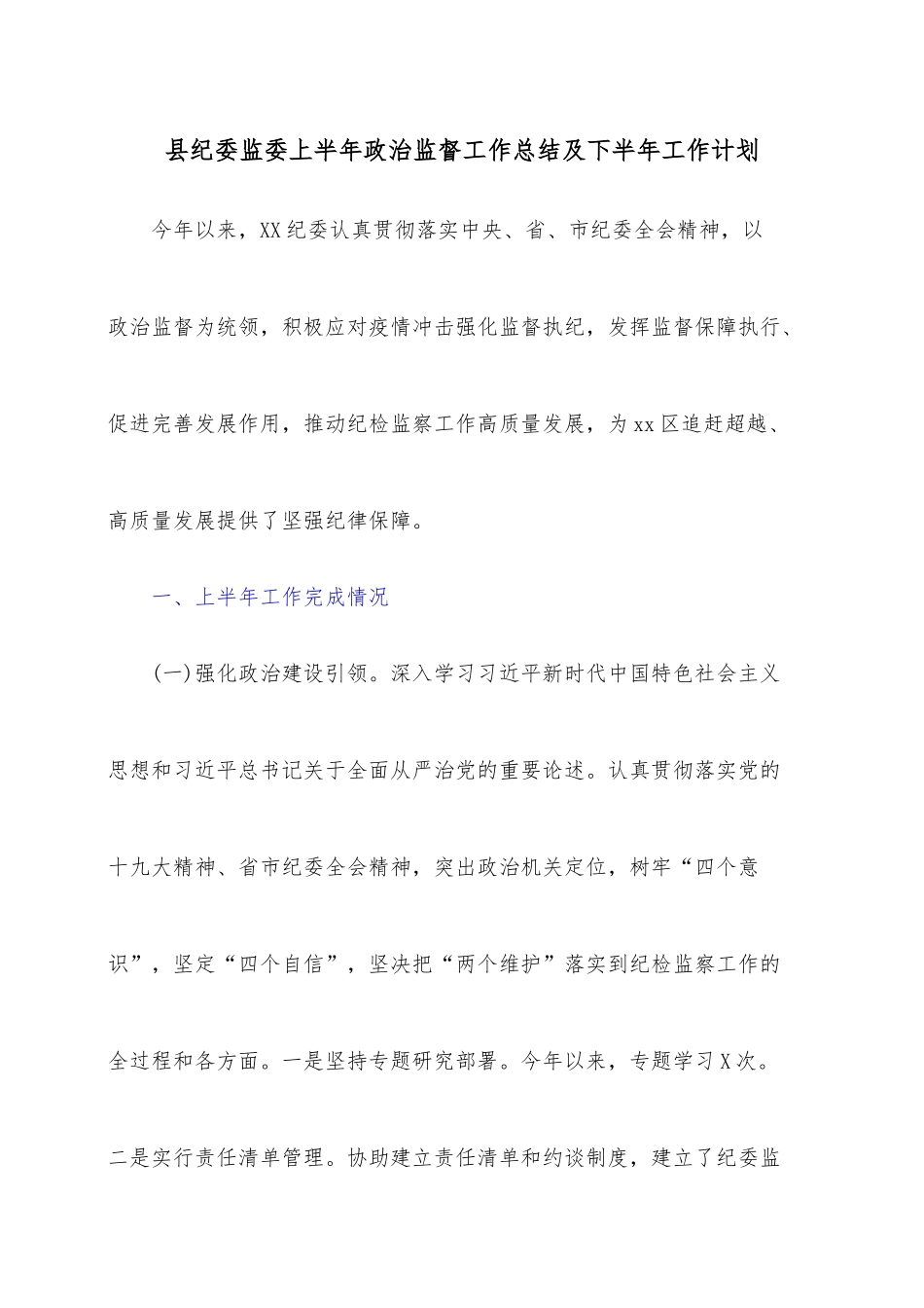 县纪委监委上半年政治监督工作总结及下半年工作计划.docx_第1页