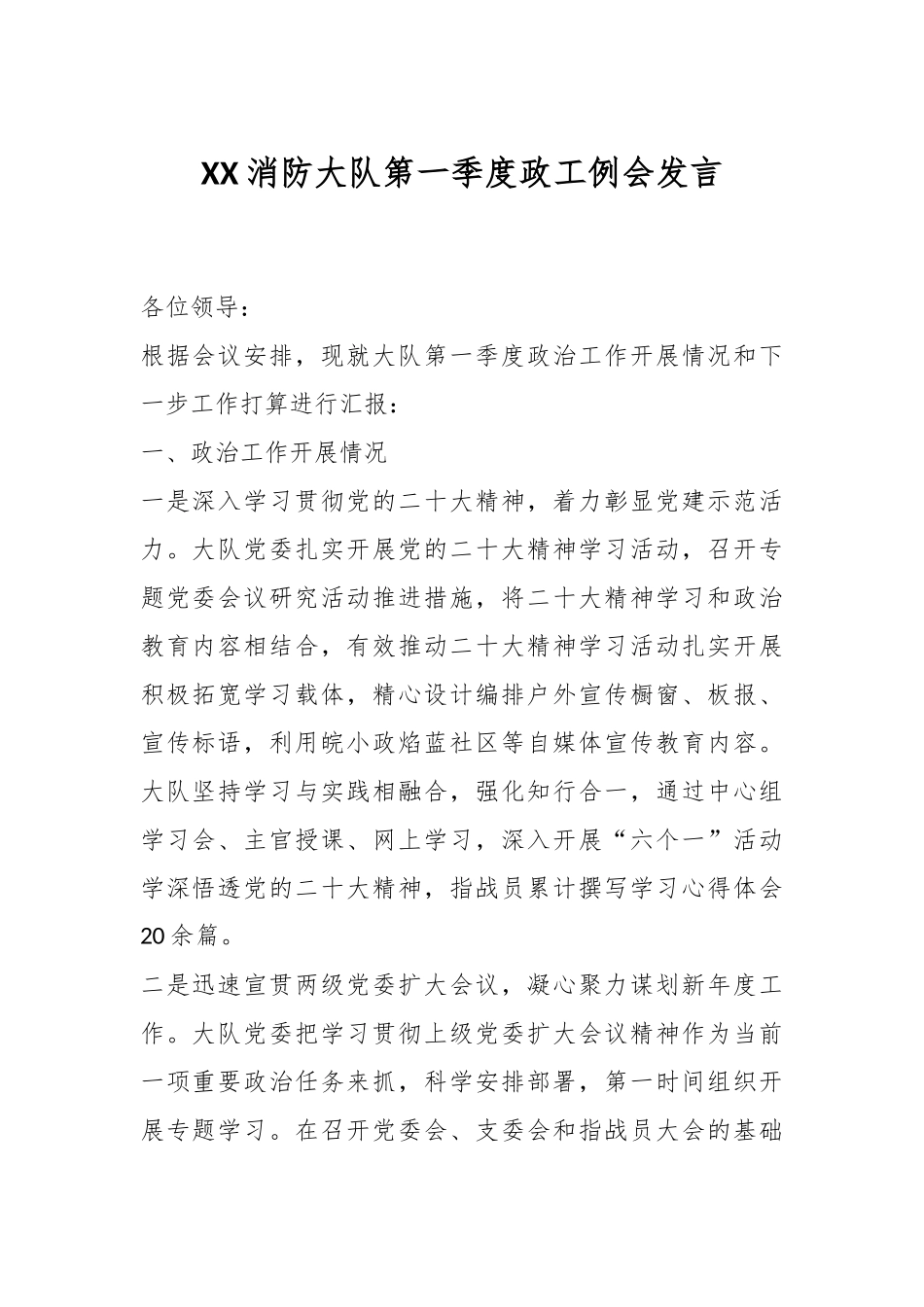 XX消防大队第一季度政工例会发言.docx_第1页