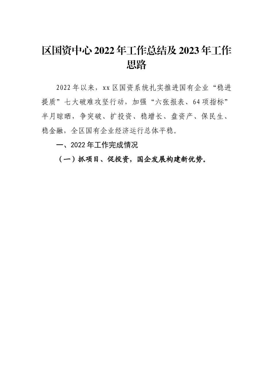 区国资中心2022年工作总结及2023年工作思路.docx_第1页