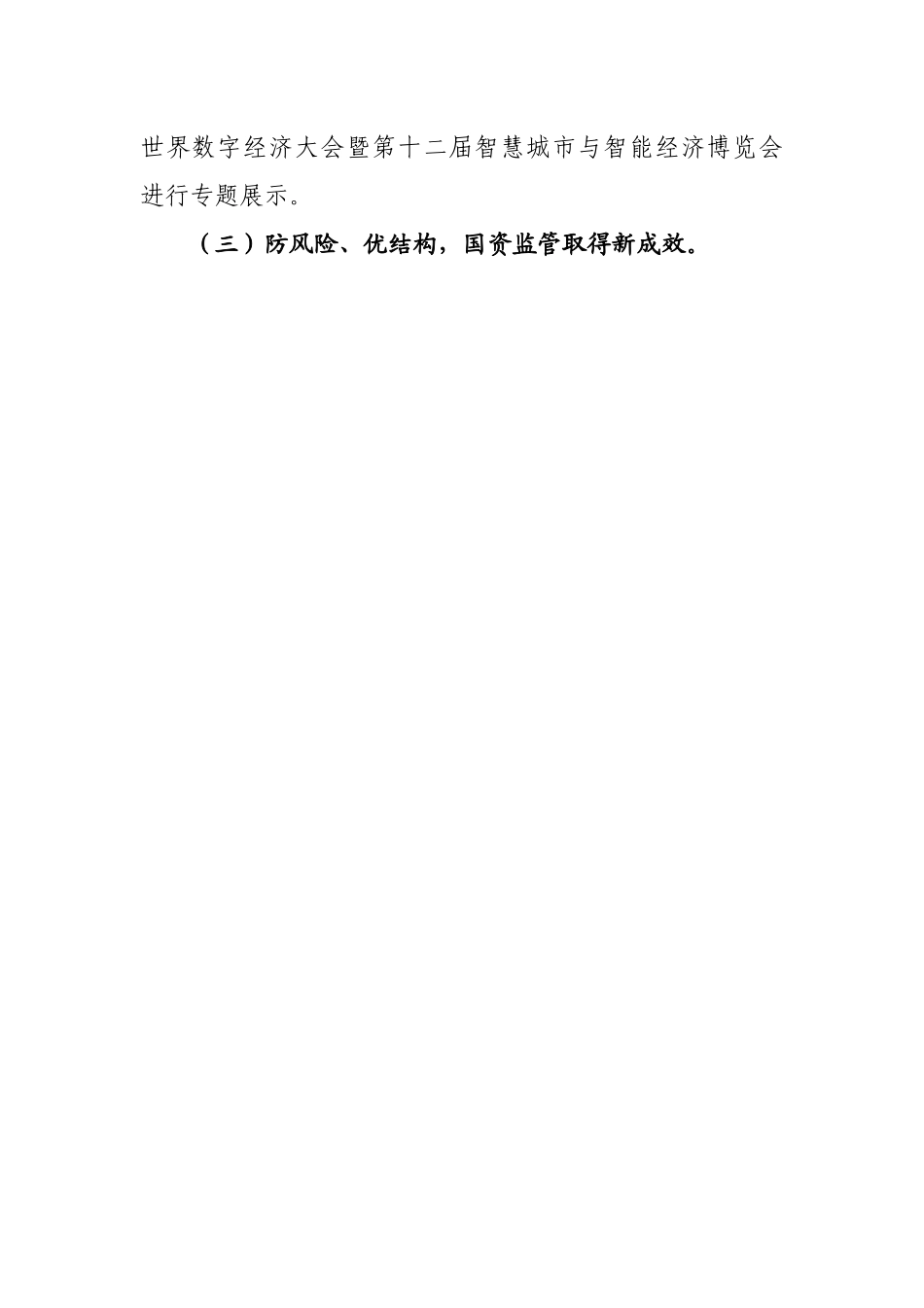 区国资中心2022年工作总结及2023年工作思路.docx_第3页
